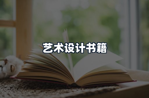 艺术设计书籍