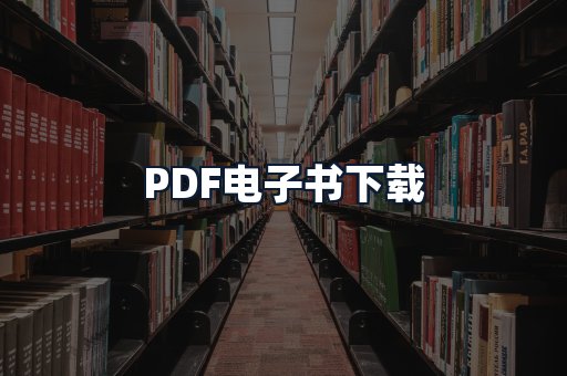 PDF电子书下载