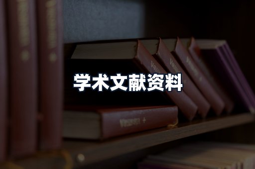 学术文献资料